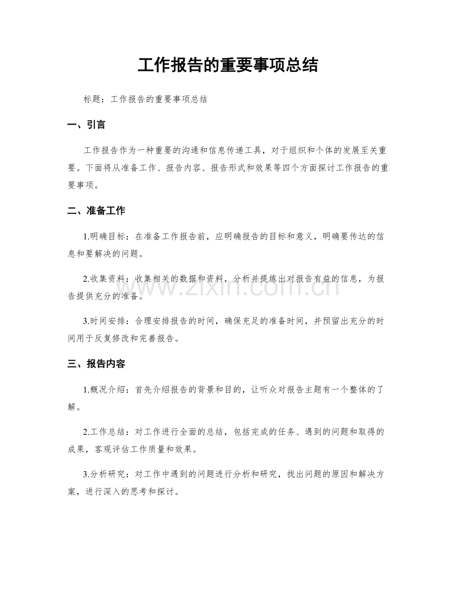 工作报告的重要事项总结.docx_第1页
