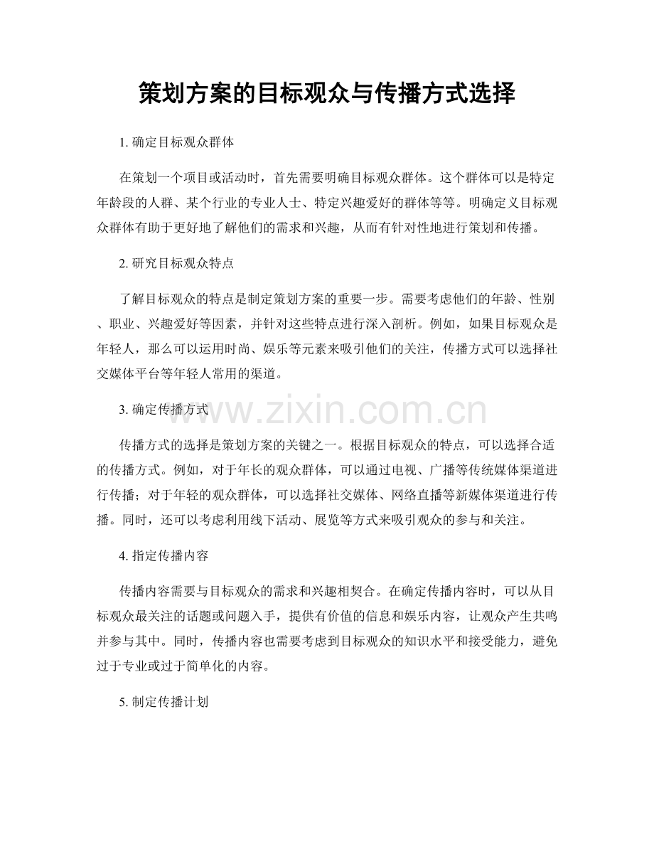 策划方案的目标观众与传播方式选择.docx_第1页