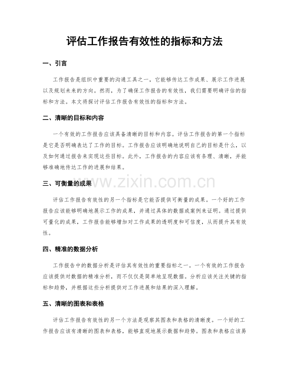 评估工作报告有效性的指标和方法.docx_第1页