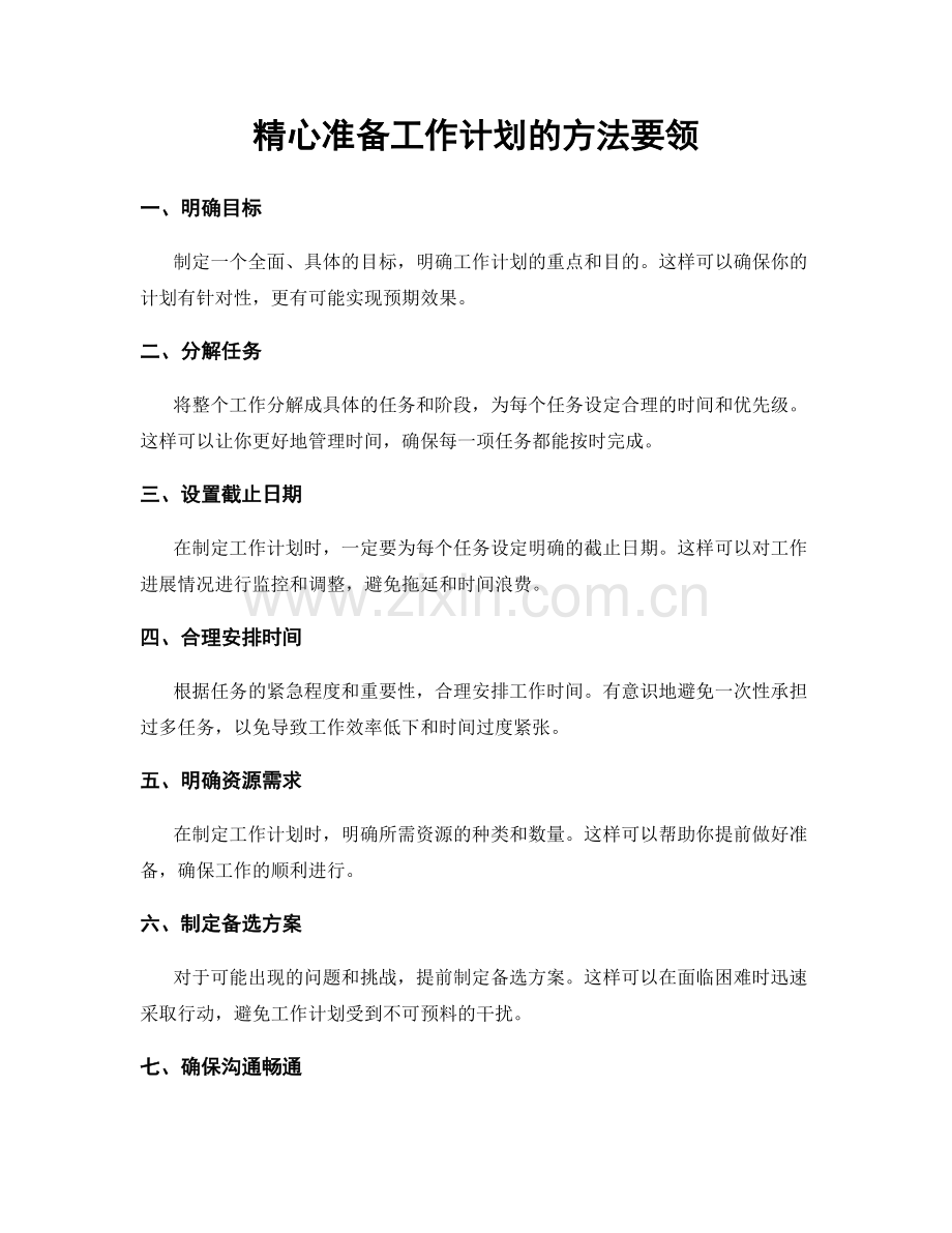精心准备工作计划的方法要领.docx_第1页