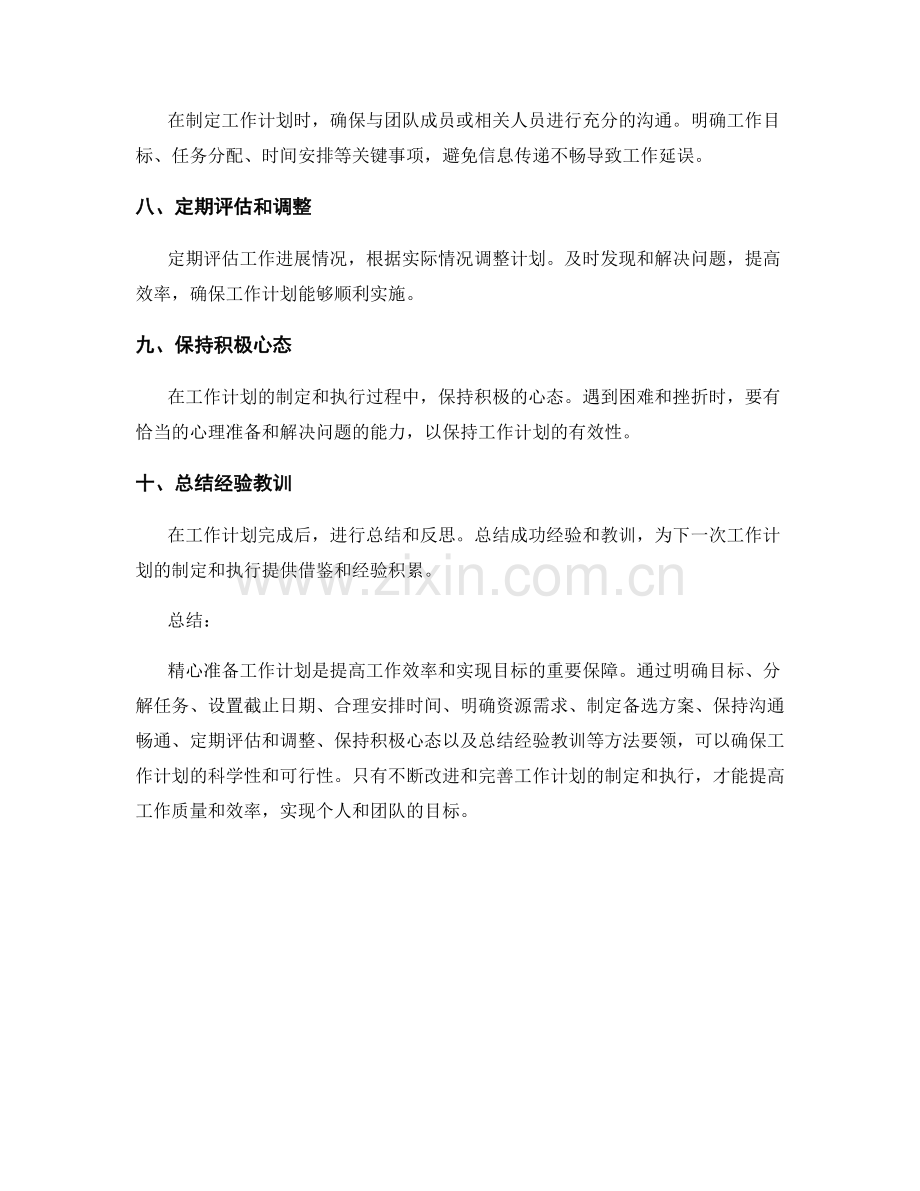 精心准备工作计划的方法要领.docx_第2页