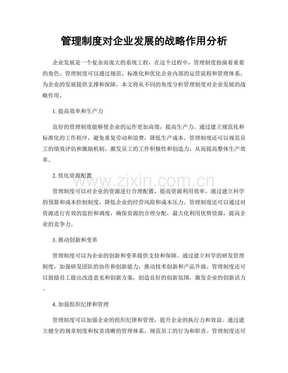 管理制度对企业发展的战略作用分析.docx_第1页
