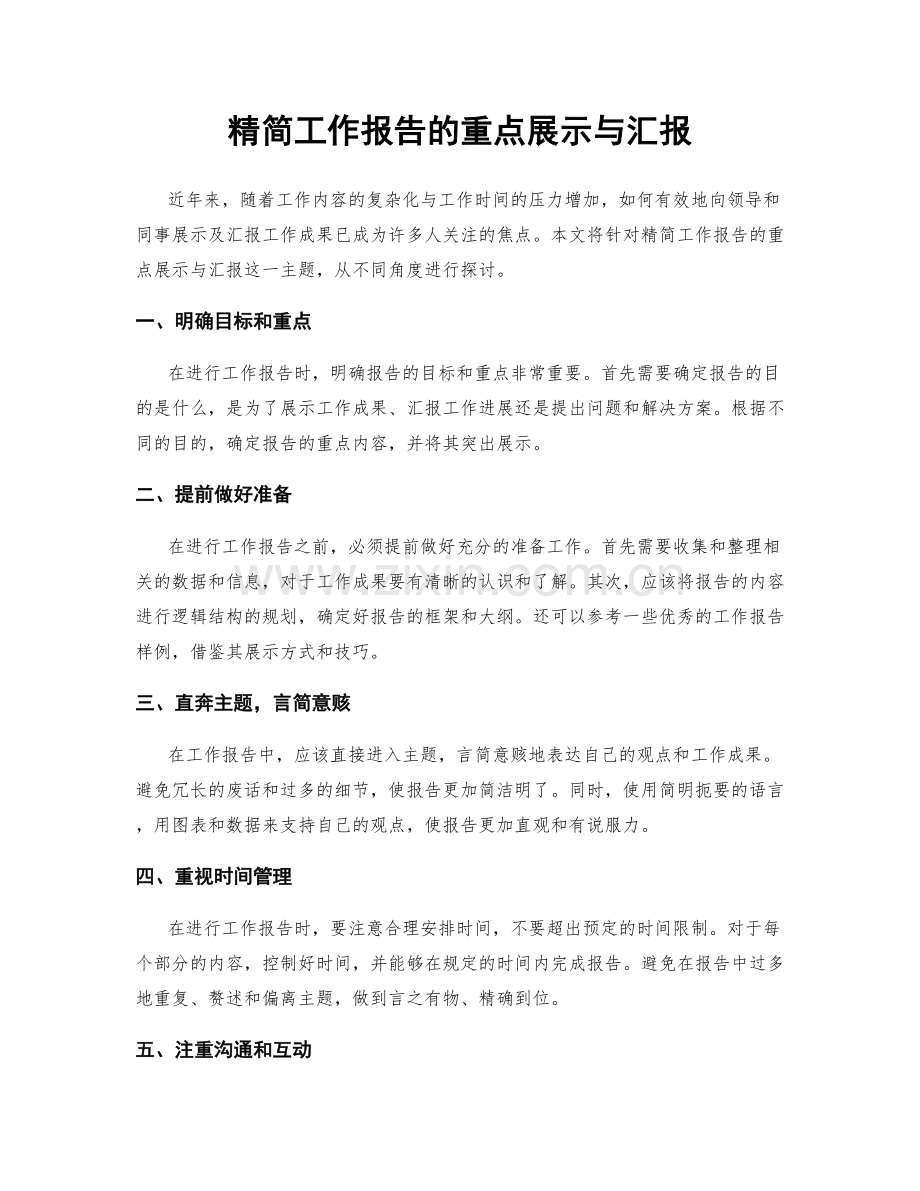 精简工作报告的重点展示与汇报.docx_第1页