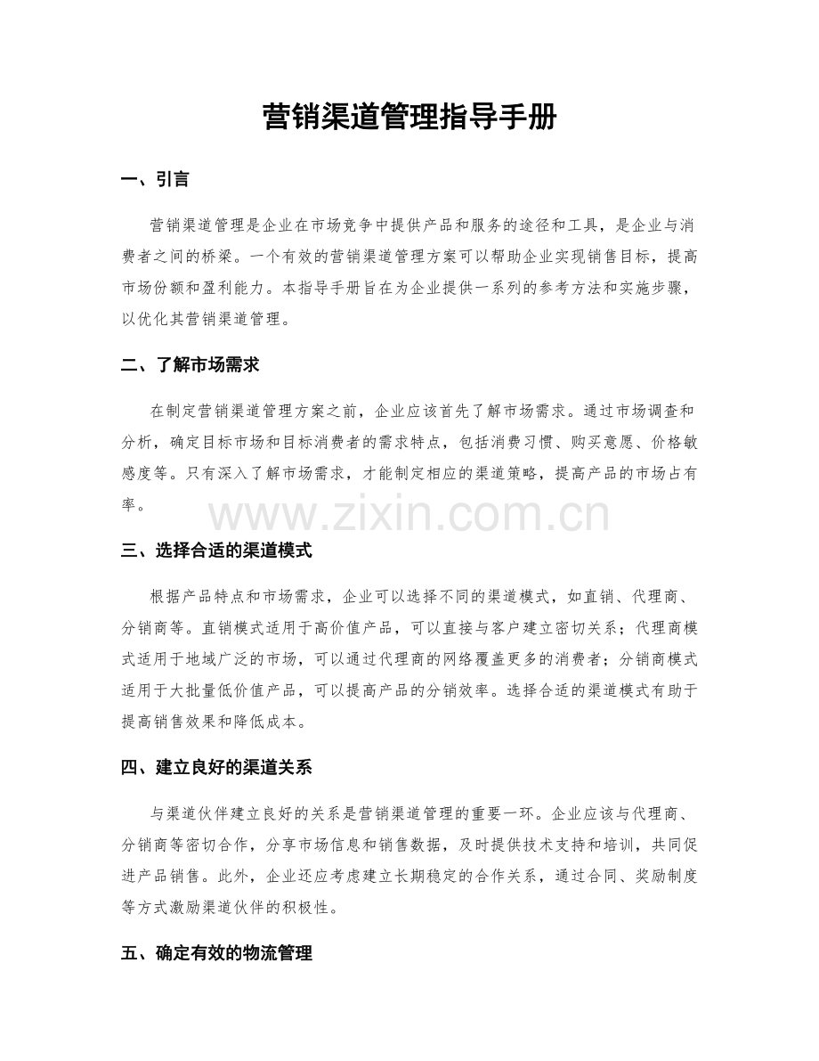 营销渠道管理指导手册.docx_第1页