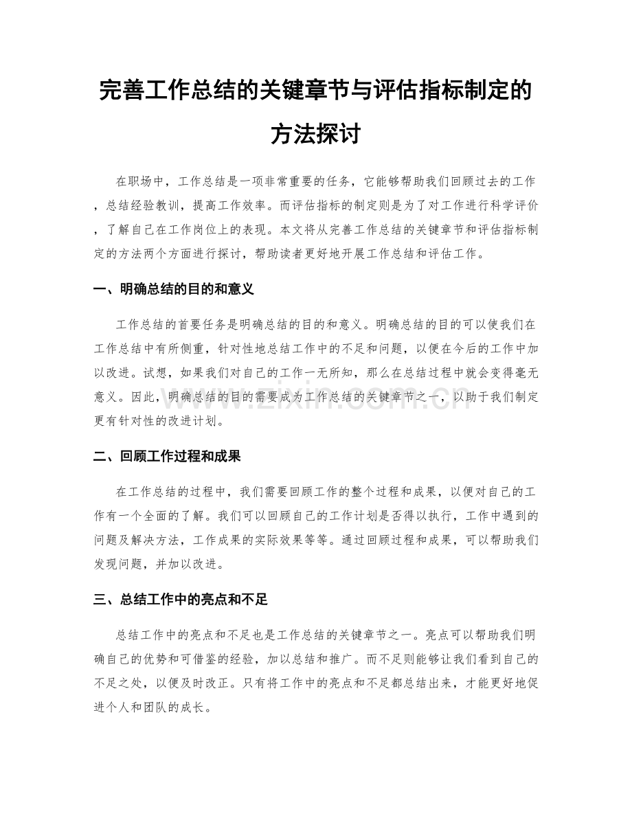 完善工作总结的关键章节与评估指标制定的方法探讨.docx_第1页