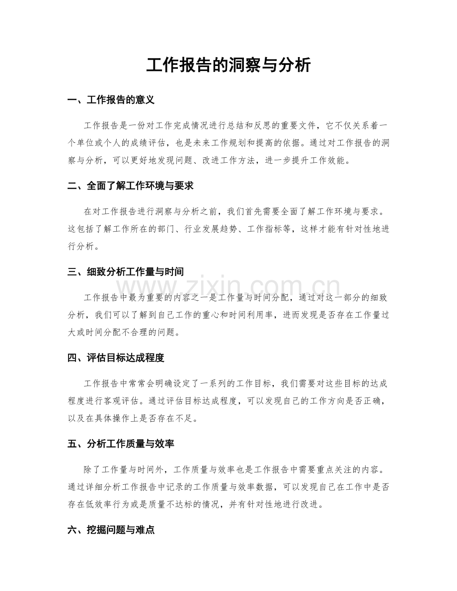 工作报告的洞察与分析.docx_第1页