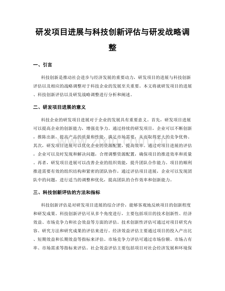 研发项目进展与科技创新评估与研发战略调整.docx_第1页