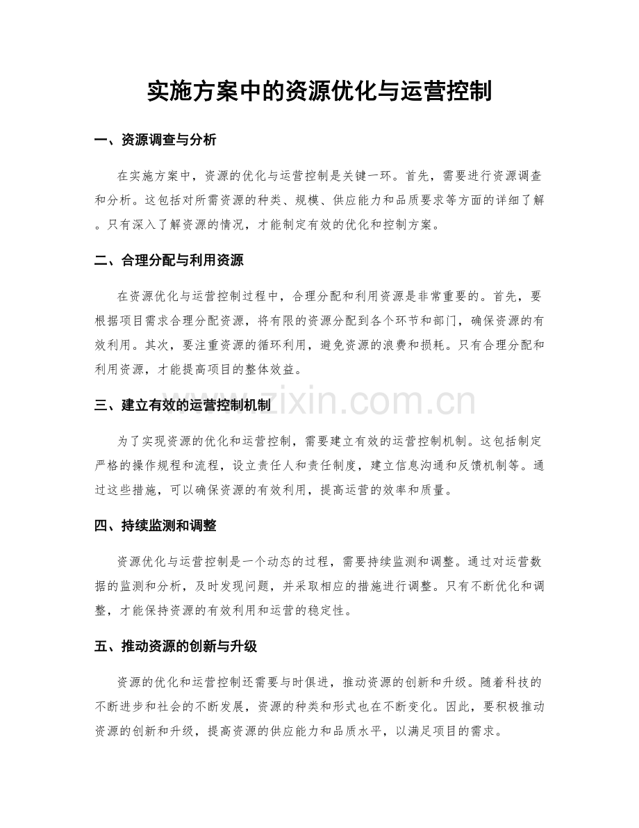 实施方案中的资源优化与运营控制.docx_第1页