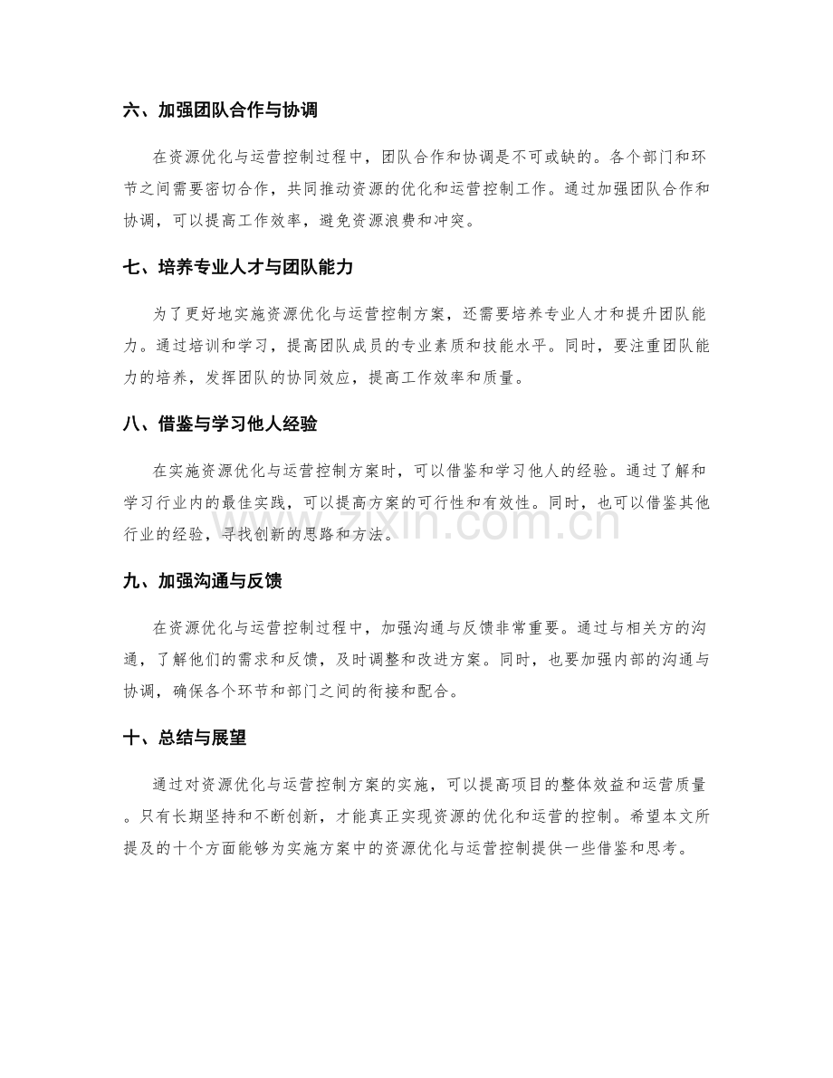 实施方案中的资源优化与运营控制.docx_第2页