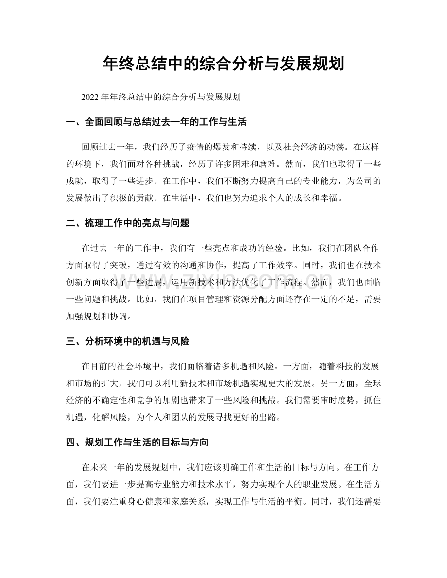 年终总结中的综合分析与发展规划.docx_第1页