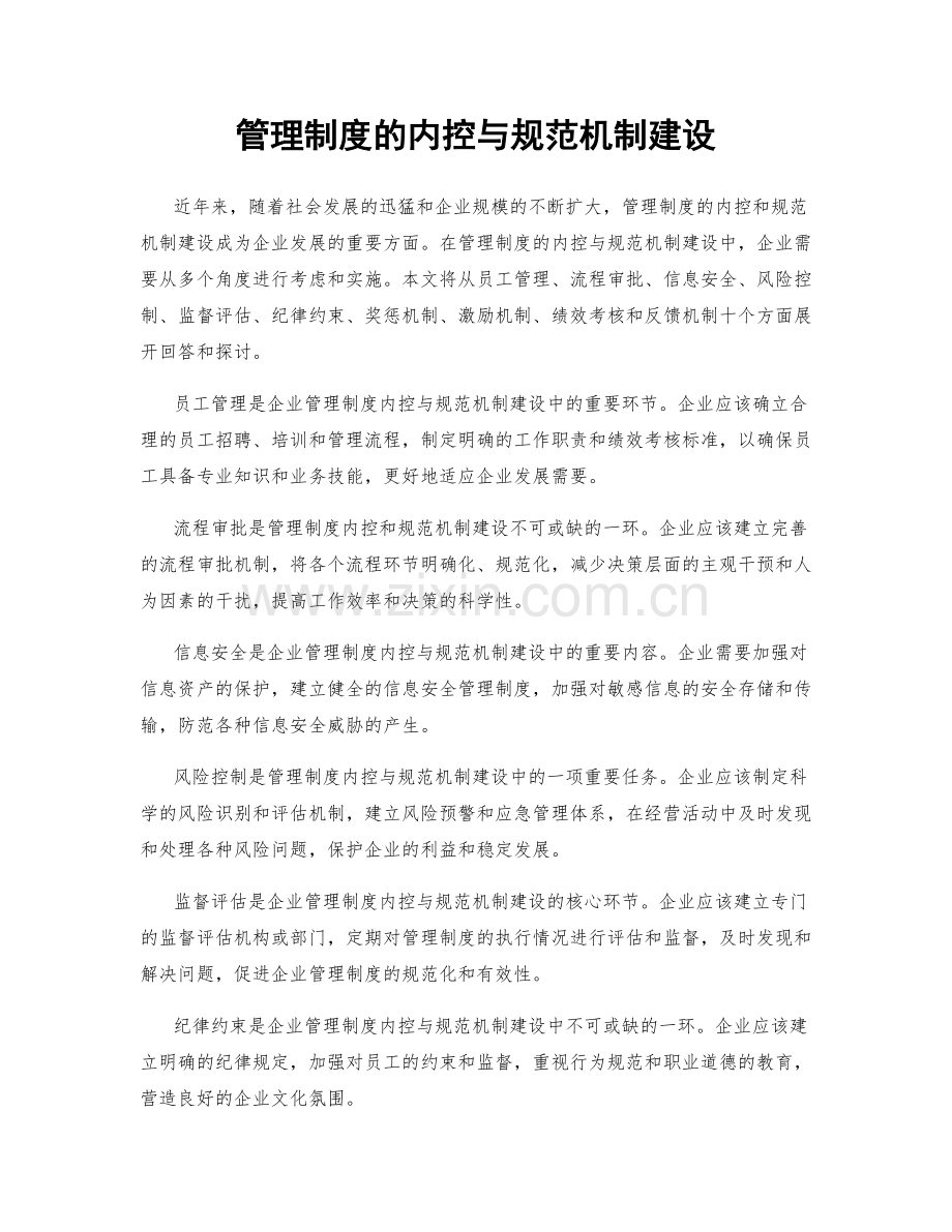 管理制度的内控与规范机制建设.docx_第1页