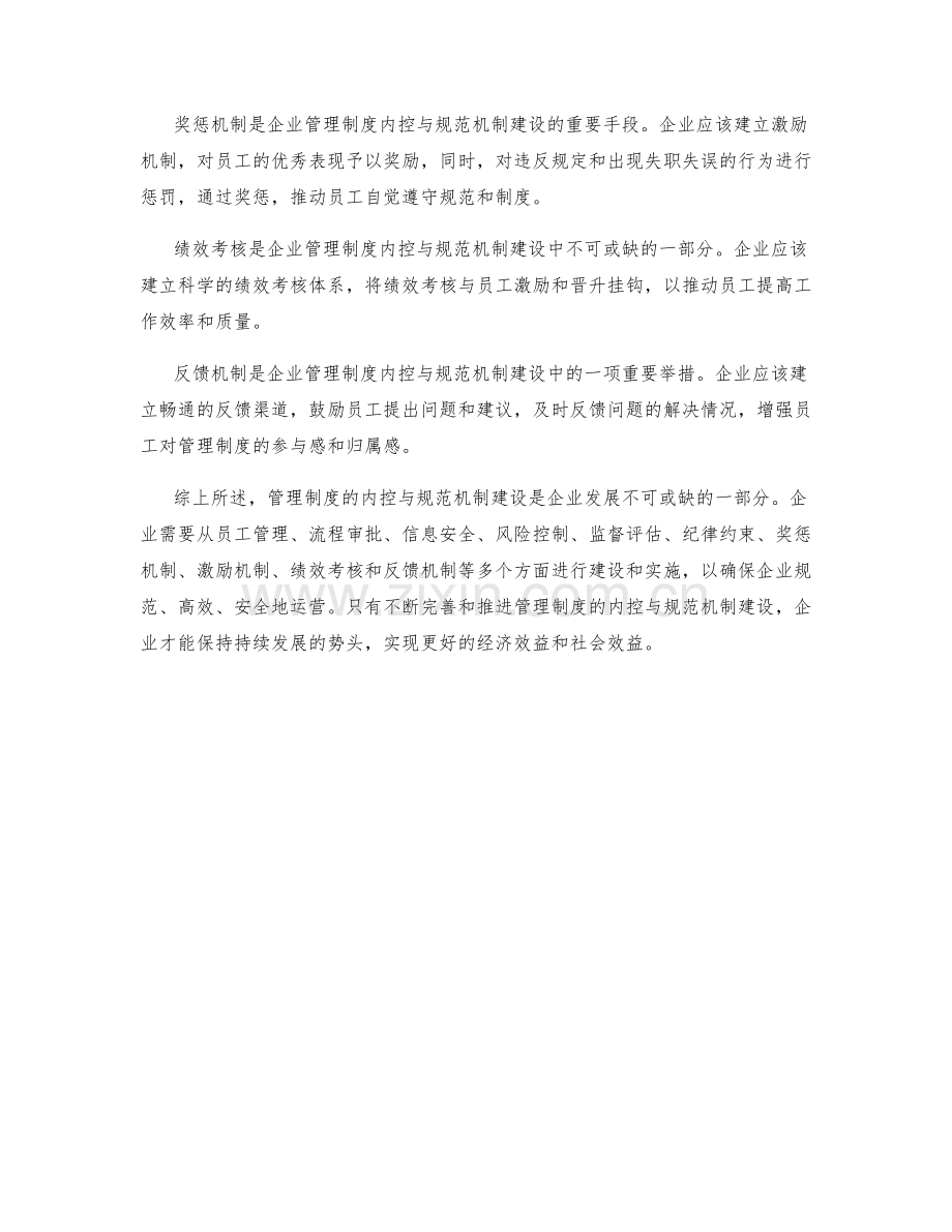 管理制度的内控与规范机制建设.docx_第2页