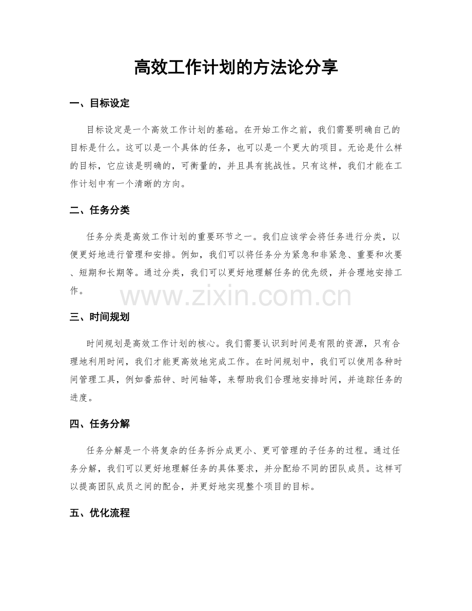 高效工作计划的方法论分享.docx_第1页