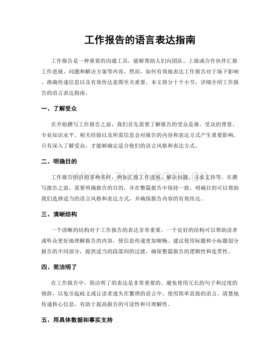 工作报告的语言表达指南.docx_第1页