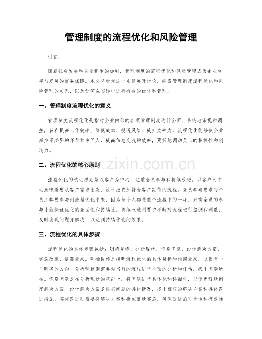 管理制度的流程优化和风险管理.docx_第1页