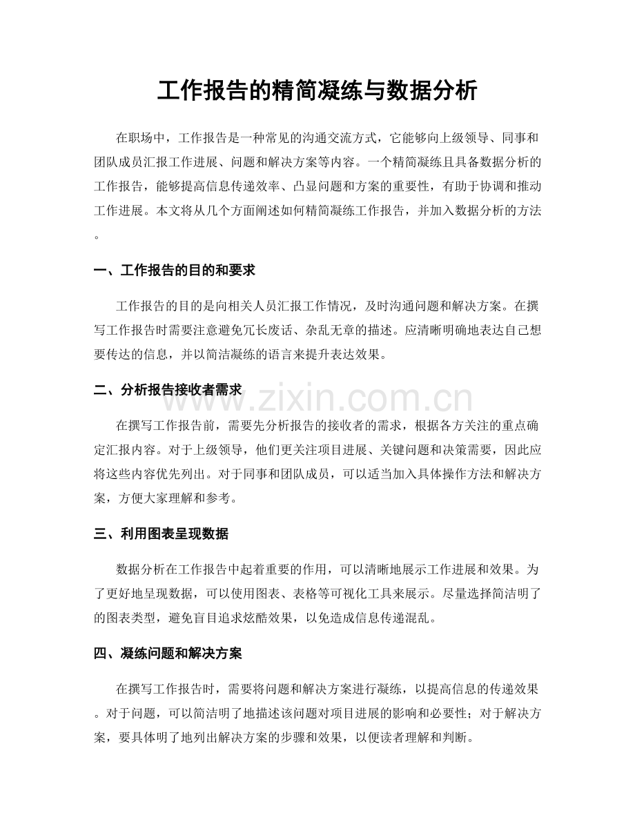 工作报告的精简凝练与数据分析.docx_第1页