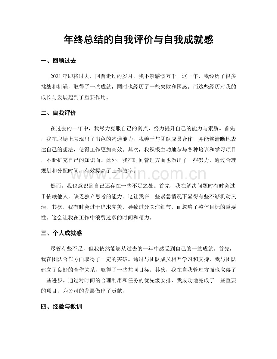 年终总结的自我评价与自我成就感.docx_第1页