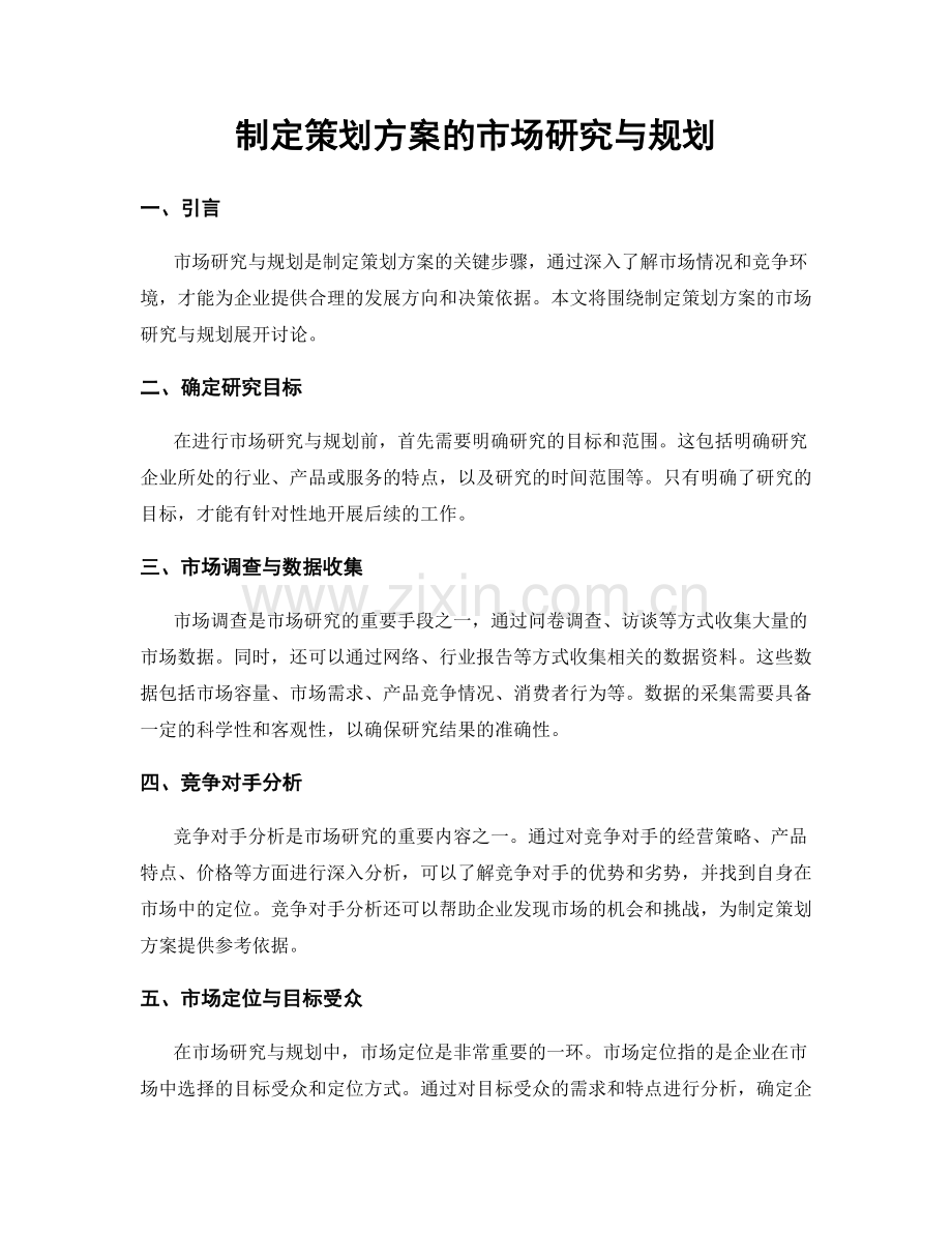 制定策划方案的市场研究与规划.docx_第1页