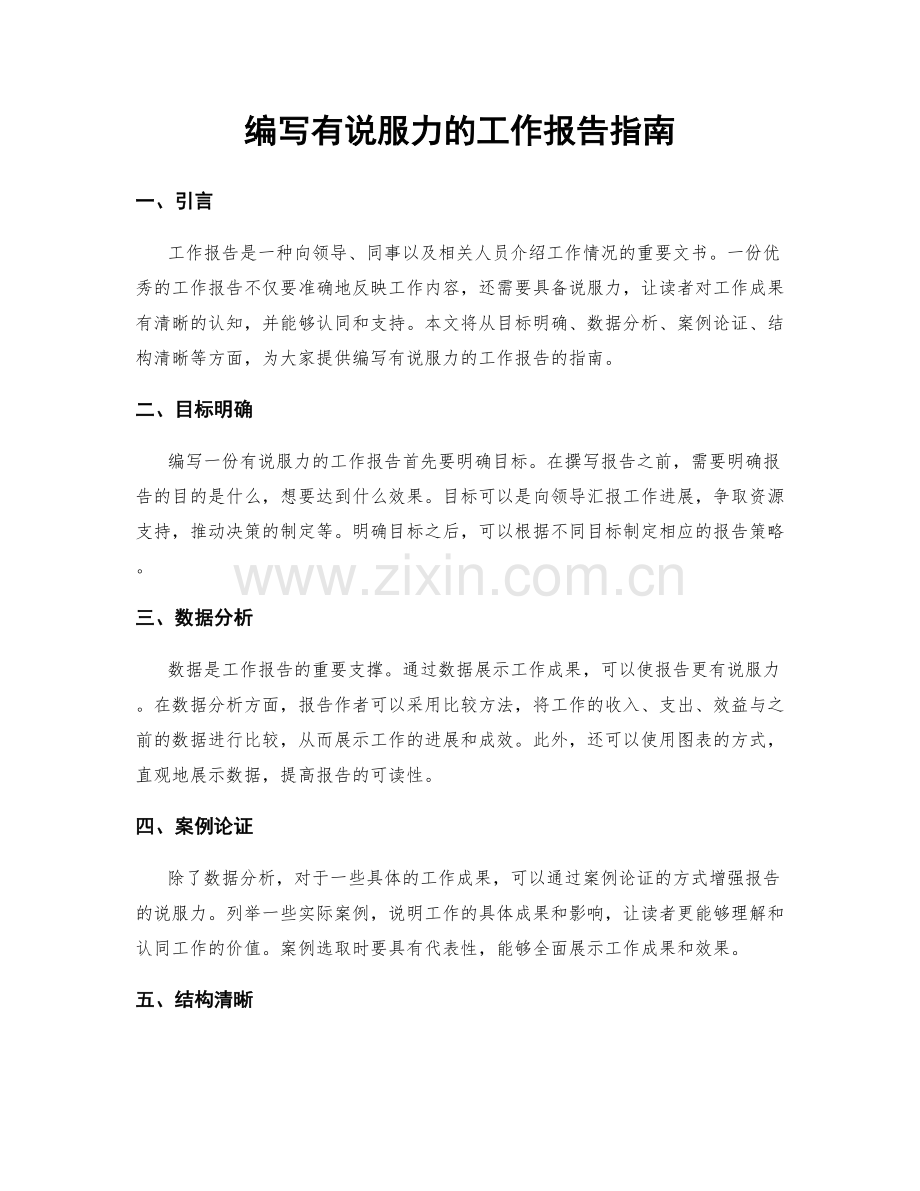 编写有说服力的工作报告指南.docx_第1页
