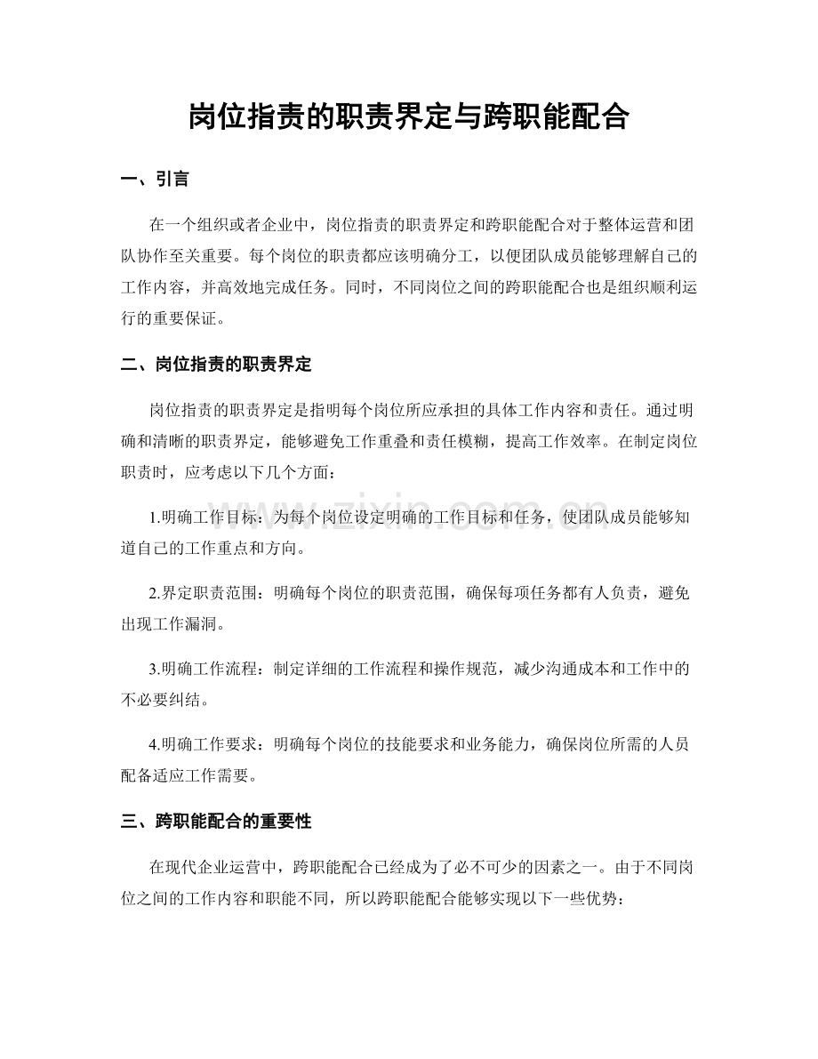 岗位指责的职责界定与跨职能配合.docx_第1页