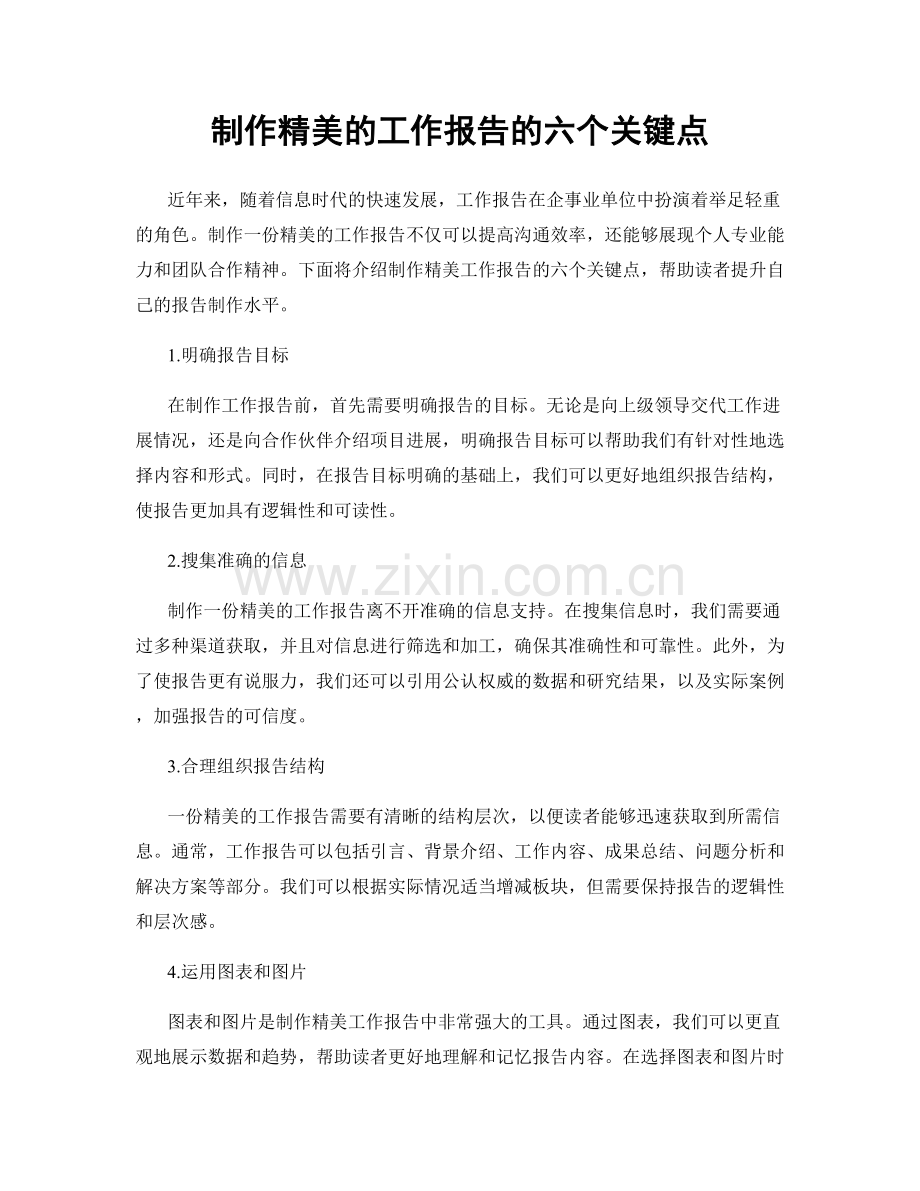 制作精美的工作报告的六个关键点.docx_第1页