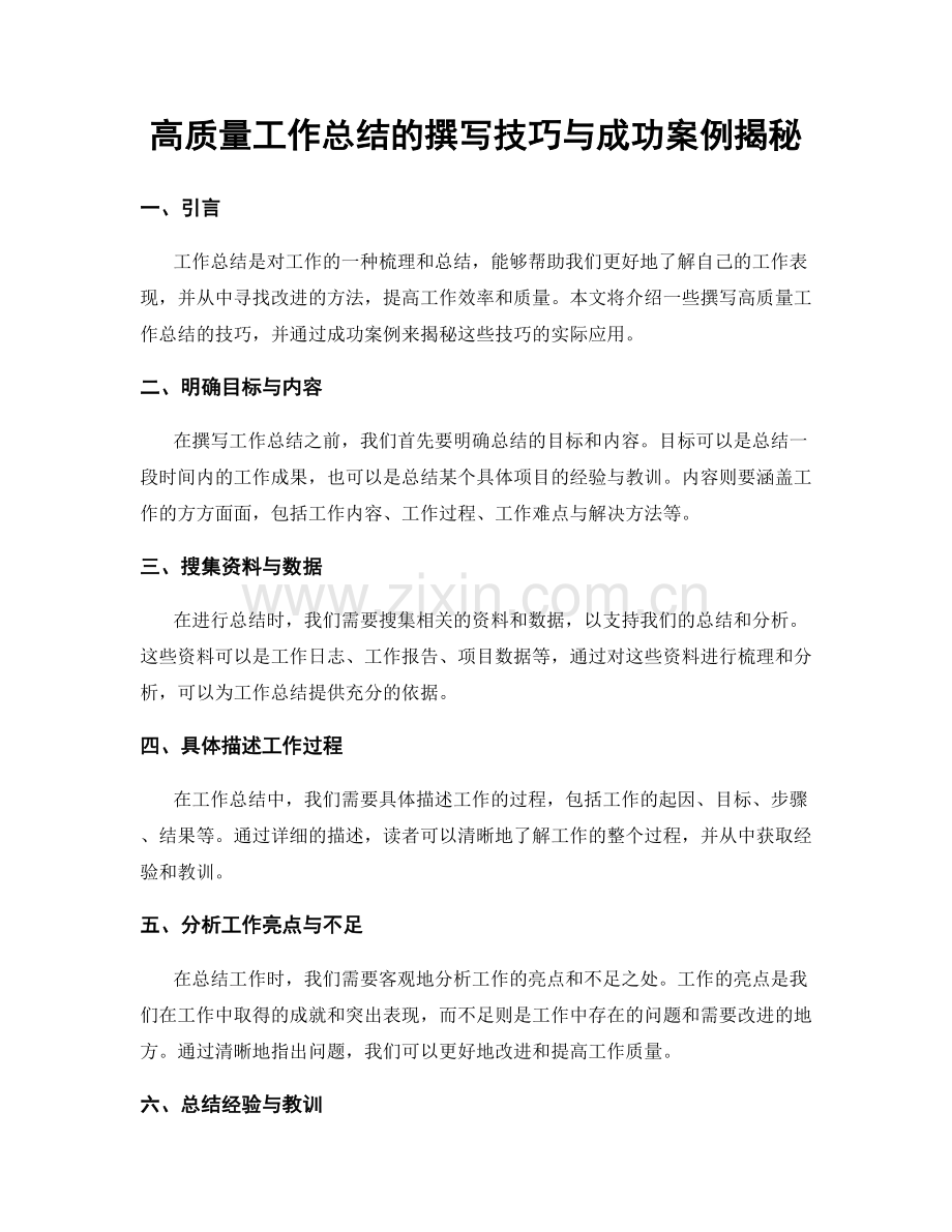 高质量工作总结的撰写技巧与成功案例揭秘.docx_第1页