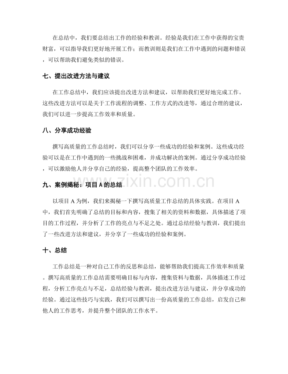 高质量工作总结的撰写技巧与成功案例揭秘.docx_第2页