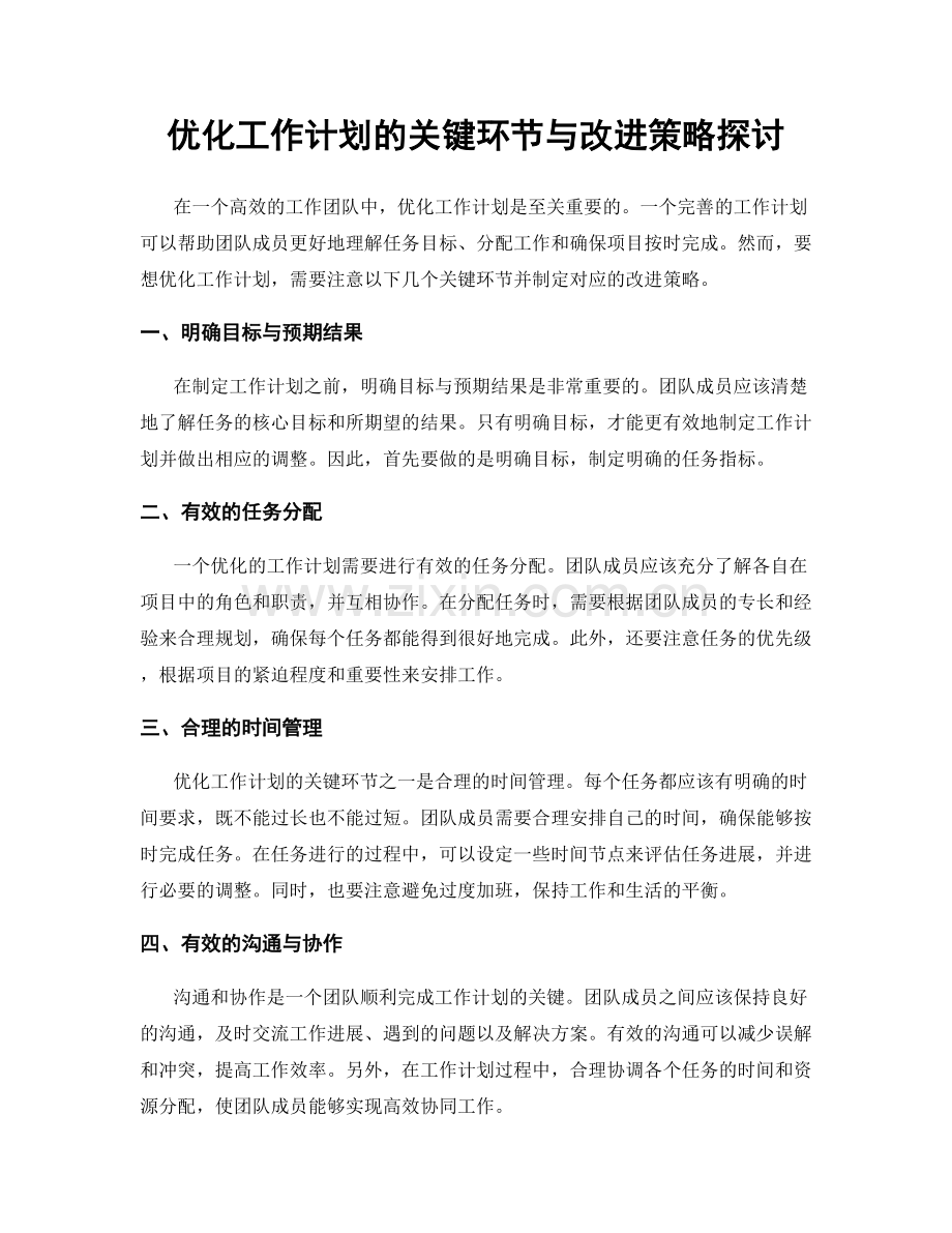 优化工作计划的关键环节与改进策略探讨.docx_第1页