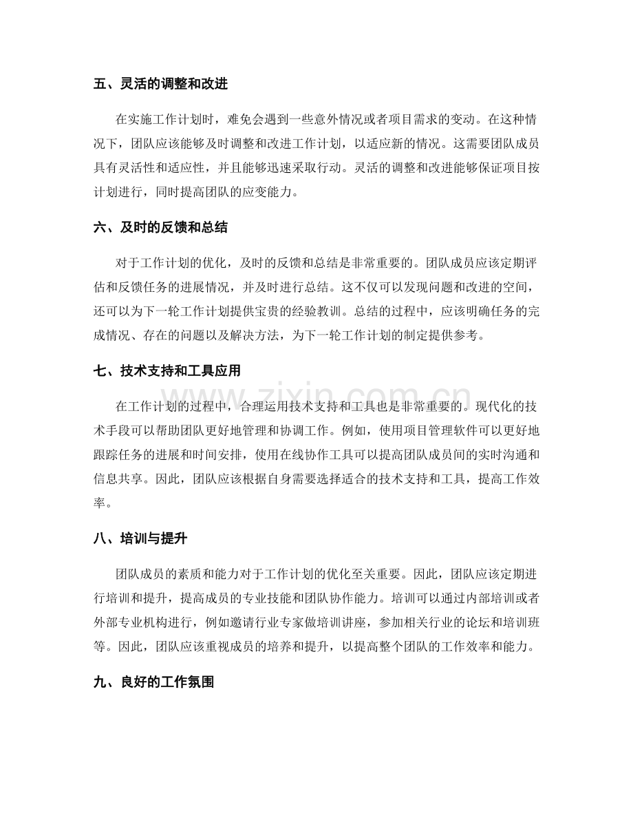优化工作计划的关键环节与改进策略探讨.docx_第2页