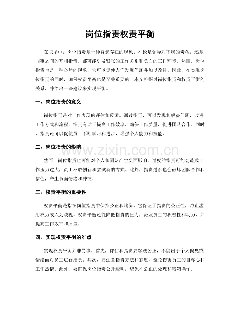 岗位职责权责平衡.docx_第1页