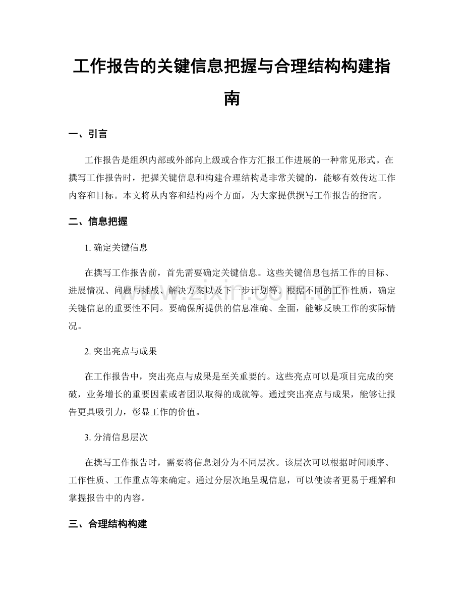 工作报告的关键信息把握与合理结构构建指南.docx_第1页