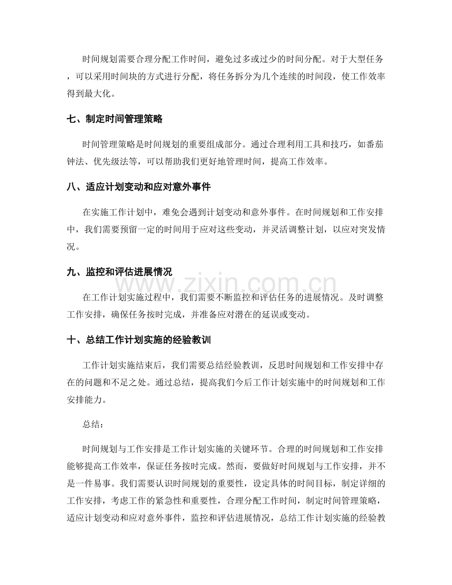 工作计划实施中的时间规划与工作安排.docx_第2页