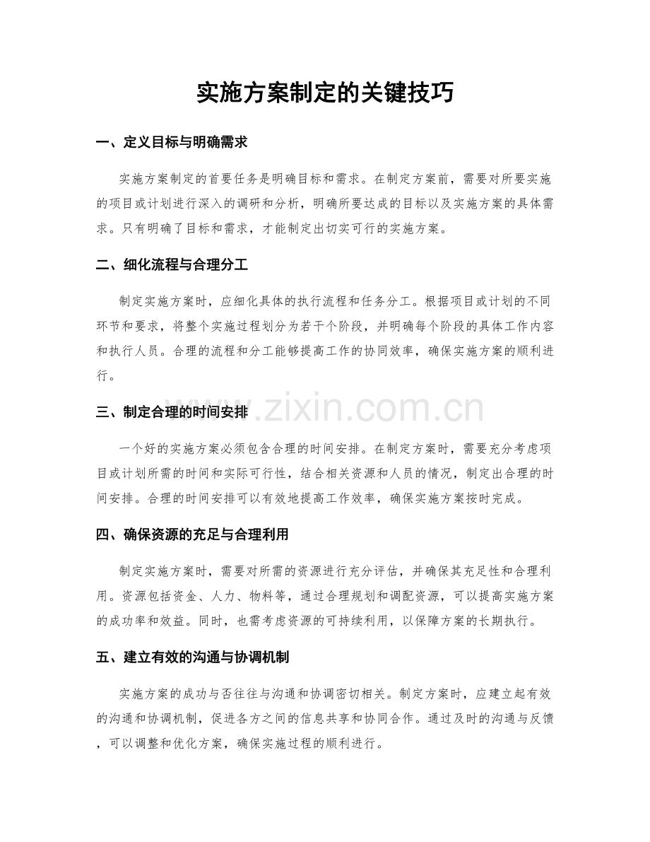 实施方案制定的关键技巧.docx_第1页