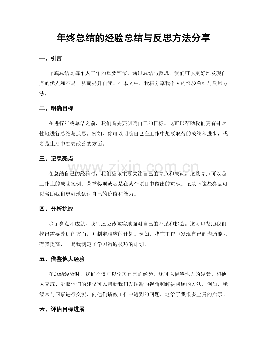 年终总结的经验总结与反思方法分享.docx_第1页
