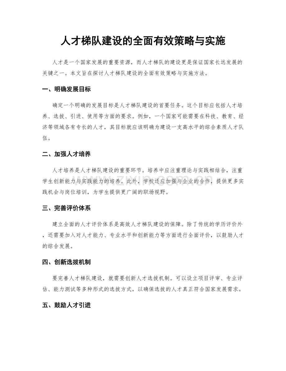人才梯队建设的全面有效策略与实施.docx_第1页