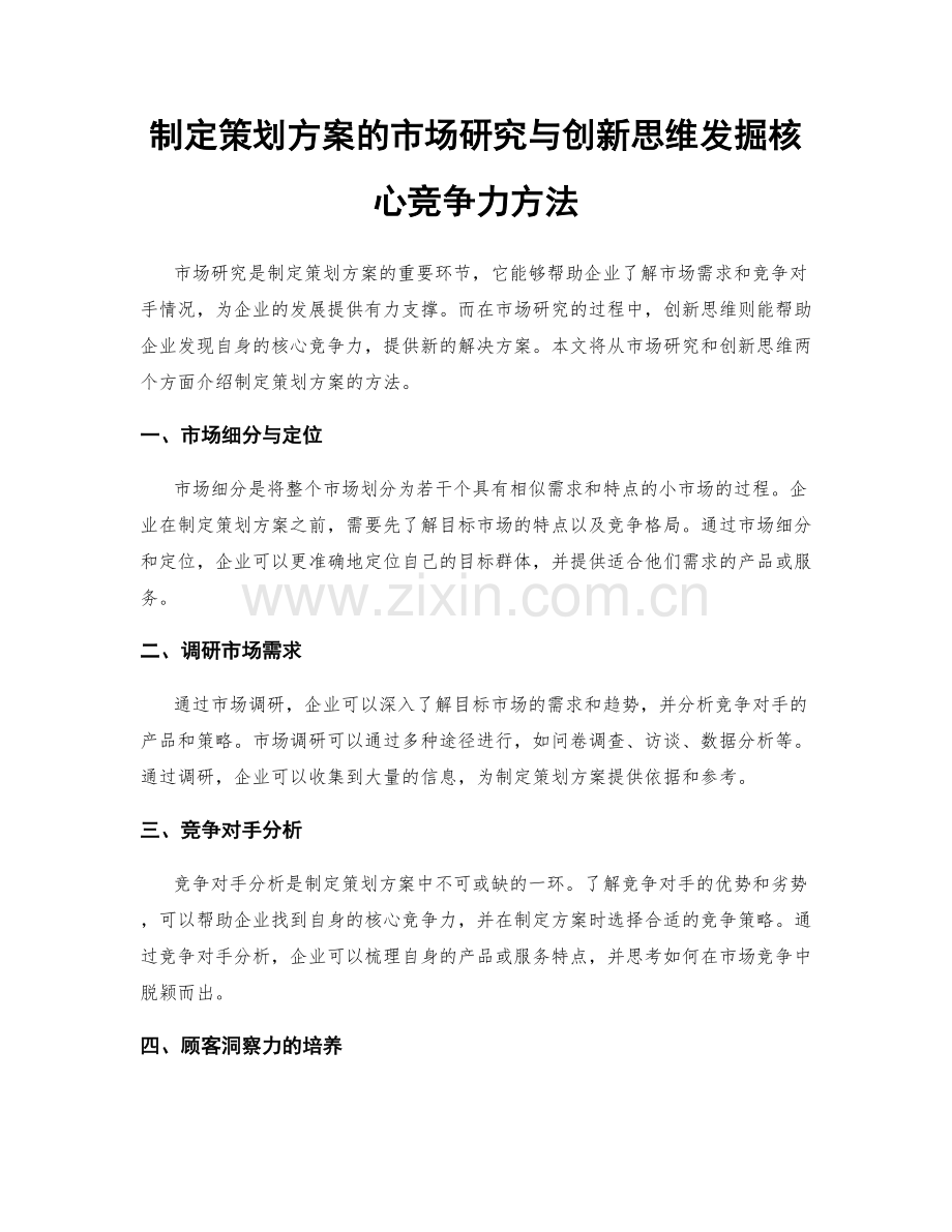 制定策划方案的市场研究与创新思维发掘核心竞争力方法.docx_第1页