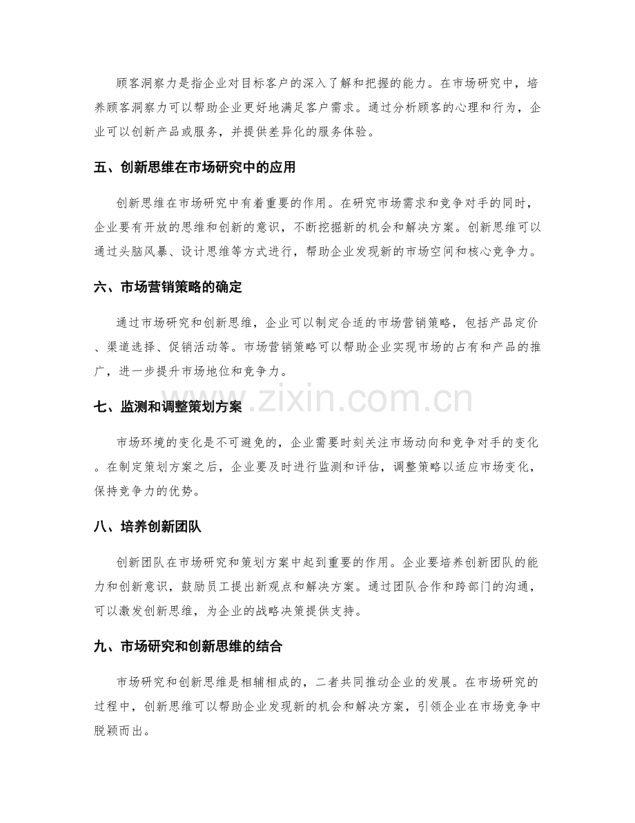 制定策划方案的市场研究与创新思维发掘核心竞争力方法.docx_第2页