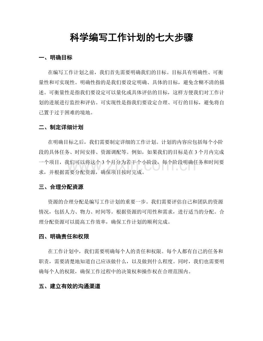 科学编写工作计划的七大步骤.docx_第1页