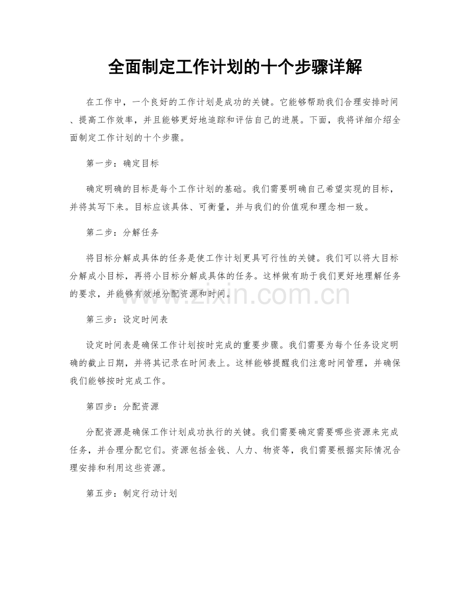 全面制定工作计划的十个步骤详解.docx_第1页