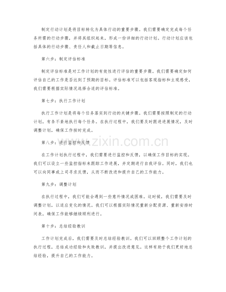 全面制定工作计划的十个步骤详解.docx_第2页