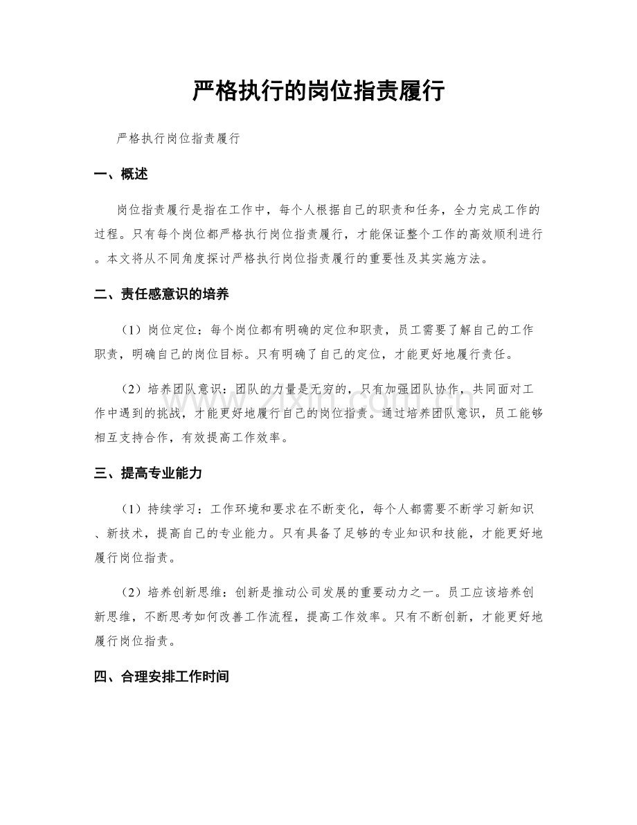 严格执行的岗位职责履行.docx_第1页