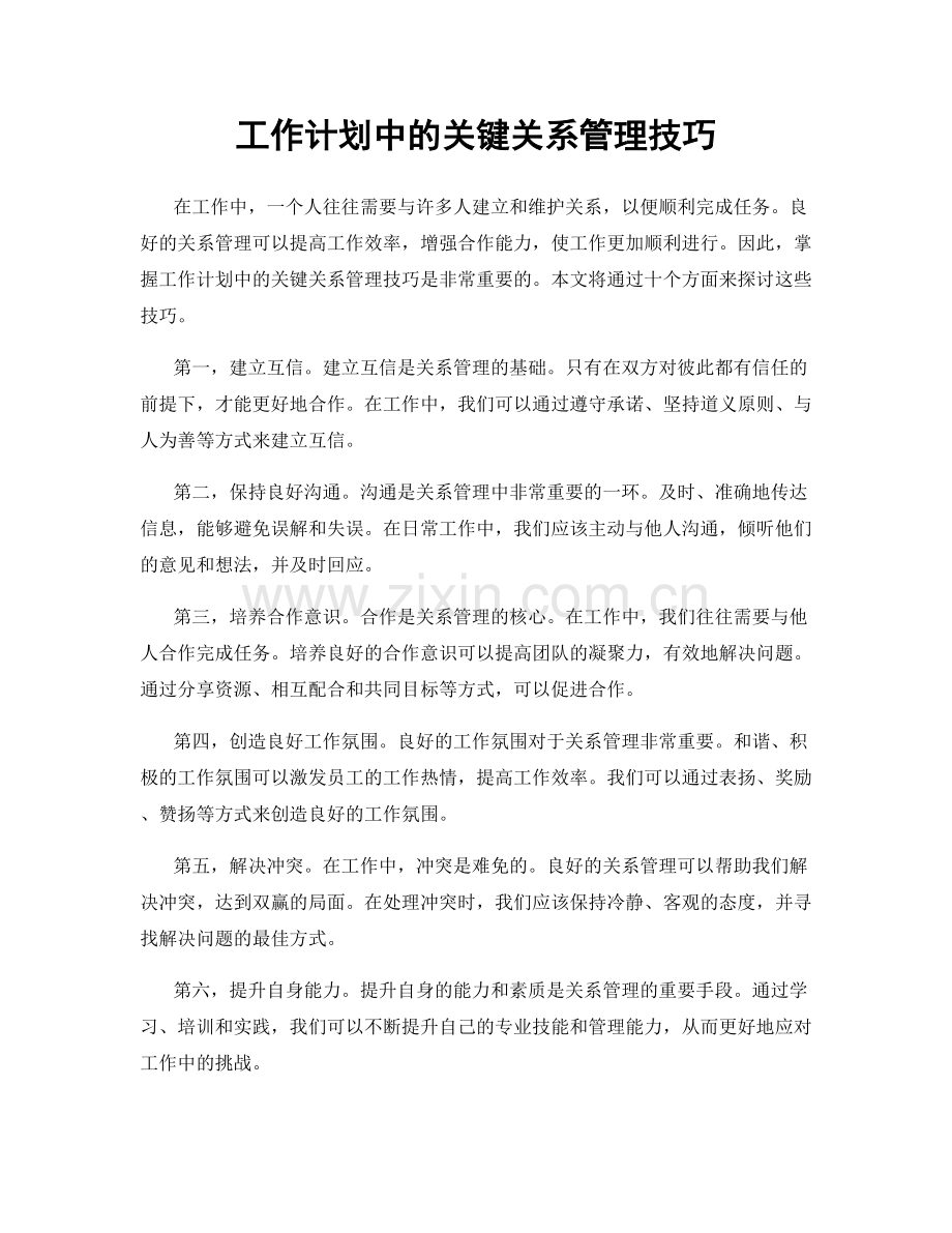 工作计划中的关键关系管理技巧.docx_第1页