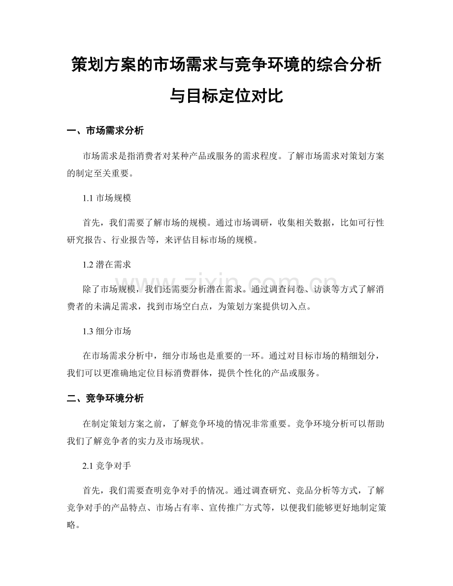 策划方案的市场需求与竞争环境的综合分析与目标定位对比.docx_第1页