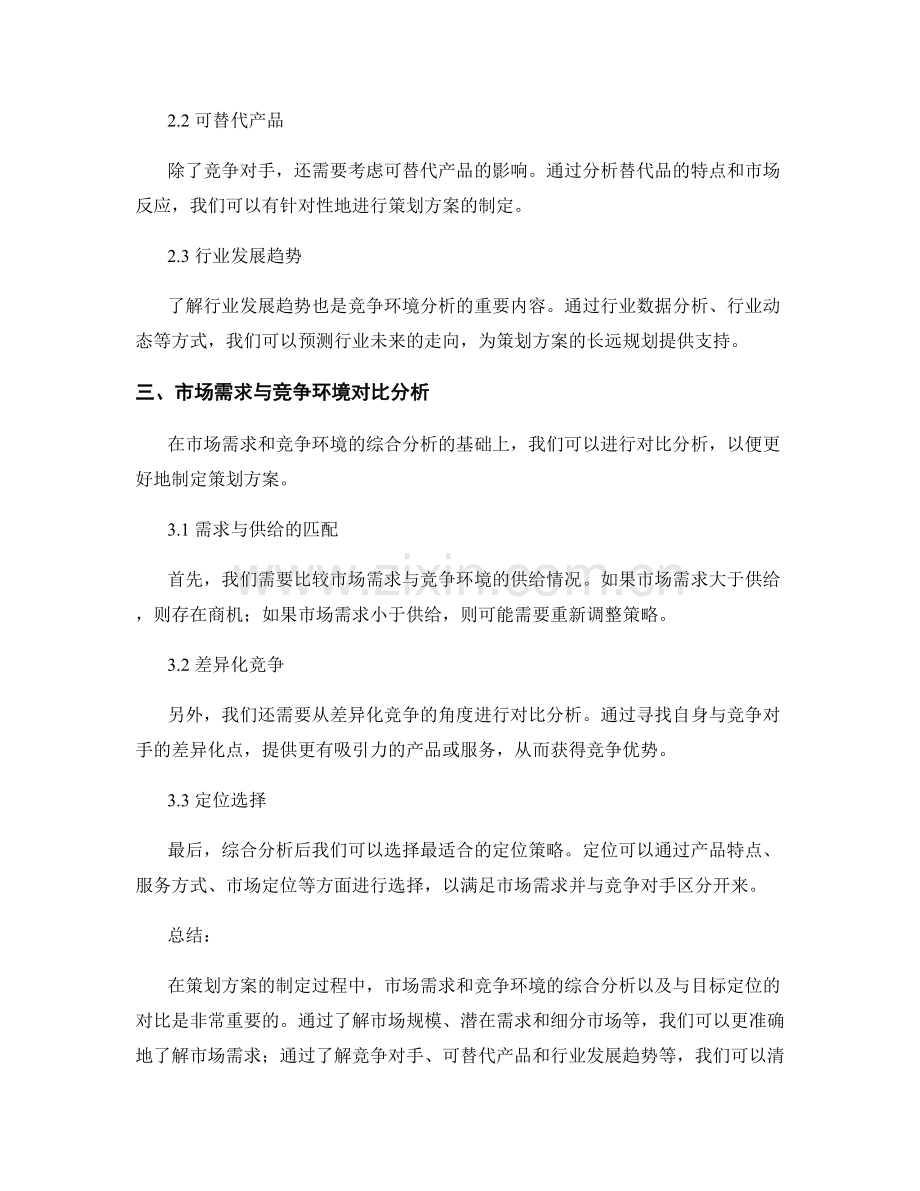 策划方案的市场需求与竞争环境的综合分析与目标定位对比.docx_第2页