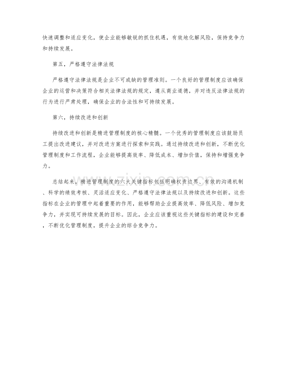 精进管理制度的六大关键指标.docx_第2页