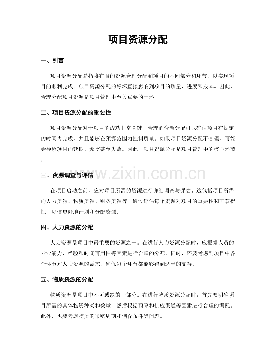 项目资源分配.docx_第1页