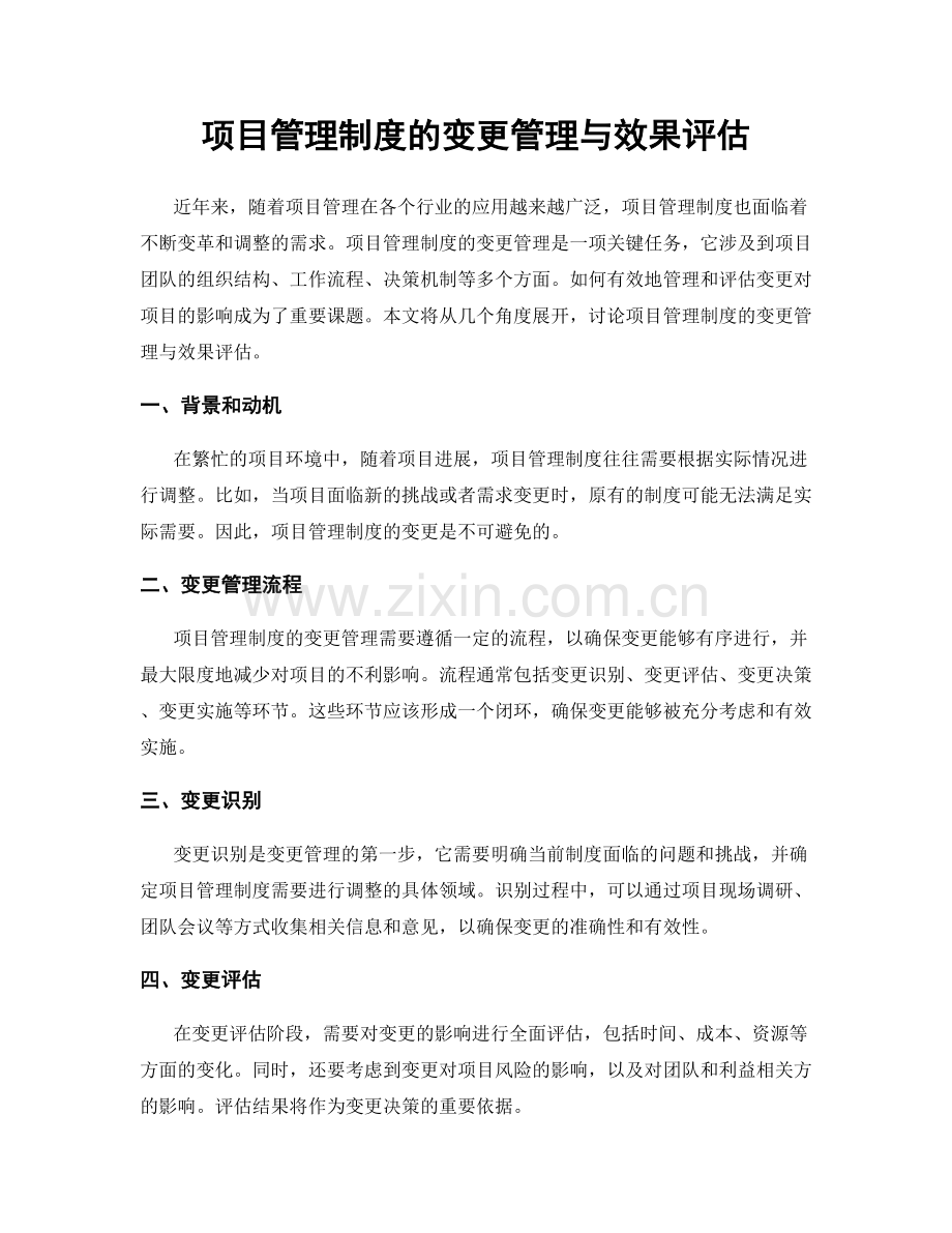 项目管理制度的变更管理与效果评估.docx_第1页