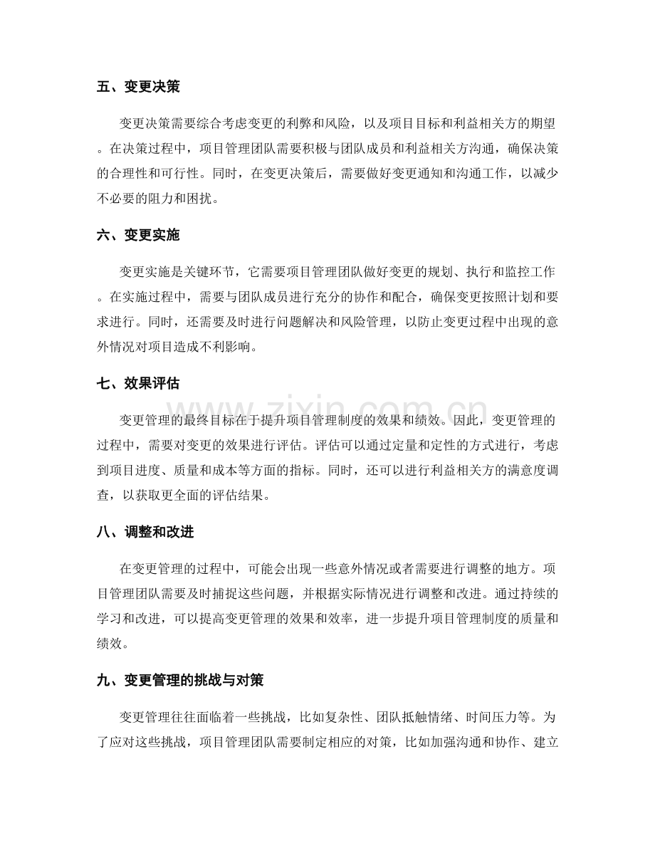 项目管理制度的变更管理与效果评估.docx_第2页