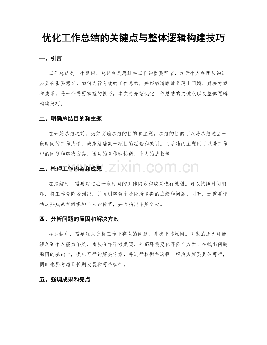优化工作总结的关键点与整体逻辑构建技巧.docx_第1页