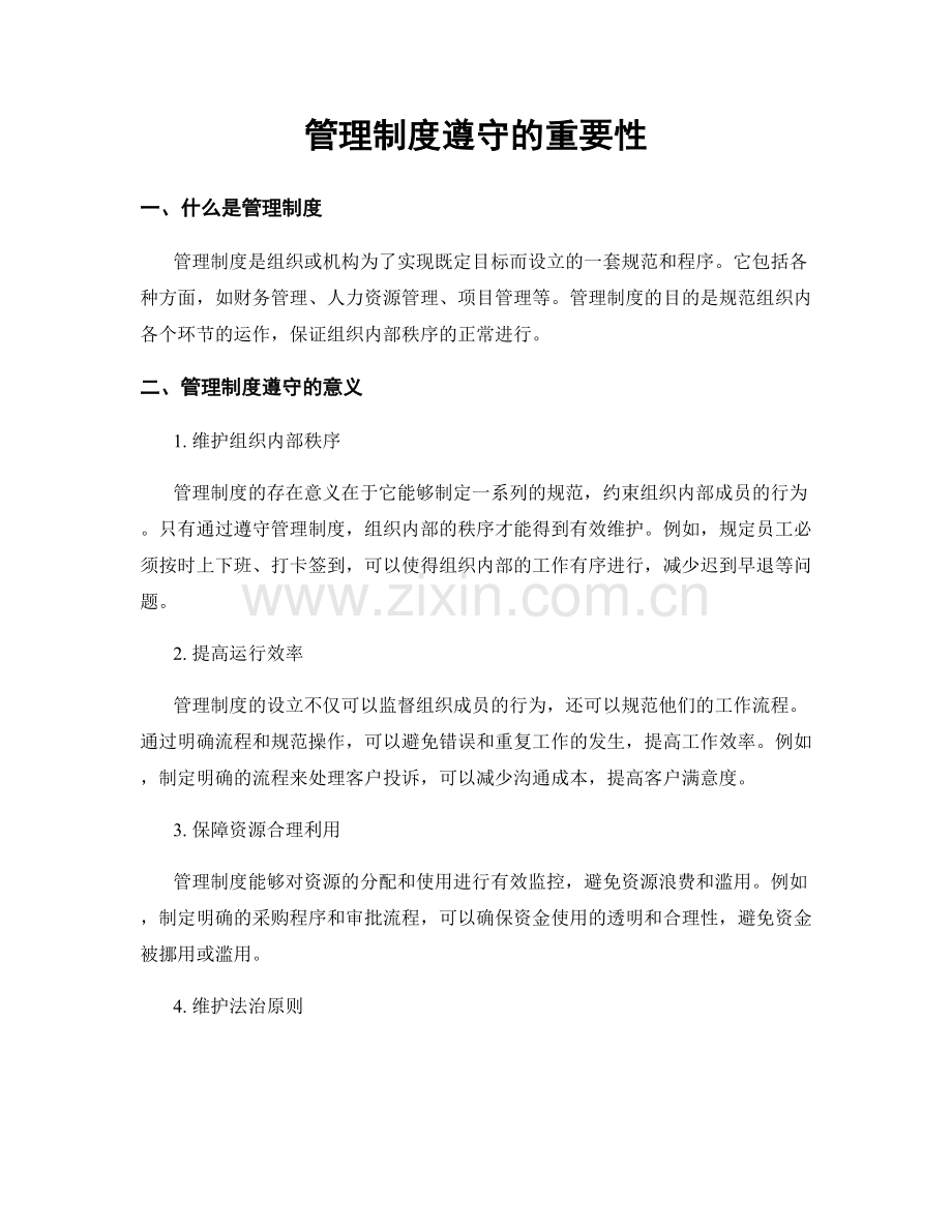 管理制度遵守的重要性.docx_第1页